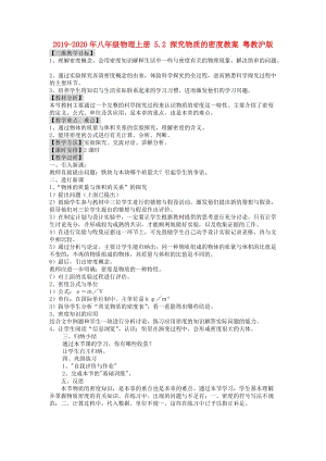 2019-2020年八年級物理上冊 5.2 探究物質(zhì)的密度教案 粵教滬版.doc