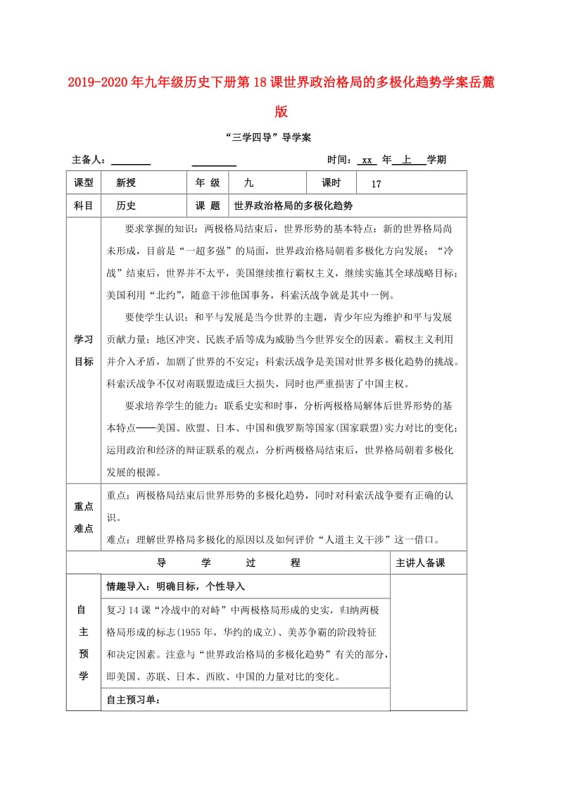 2019-2020年九年级历史下册第18课世界政治格局的多极化趋势学案岳麓版.doc_第1页