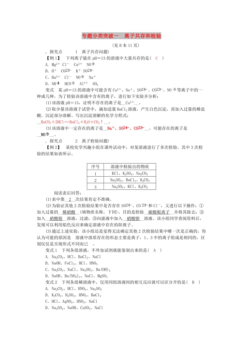 九年级科学上册 第1章 物质及其变化 专题分类突破一 离子共存和检验练习 （新版）浙教版.doc_第1页