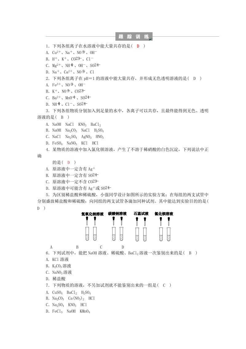 九年级科学上册 第1章 物质及其变化 专题分类突破一 离子共存和检验练习 （新版）浙教版.doc_第2页