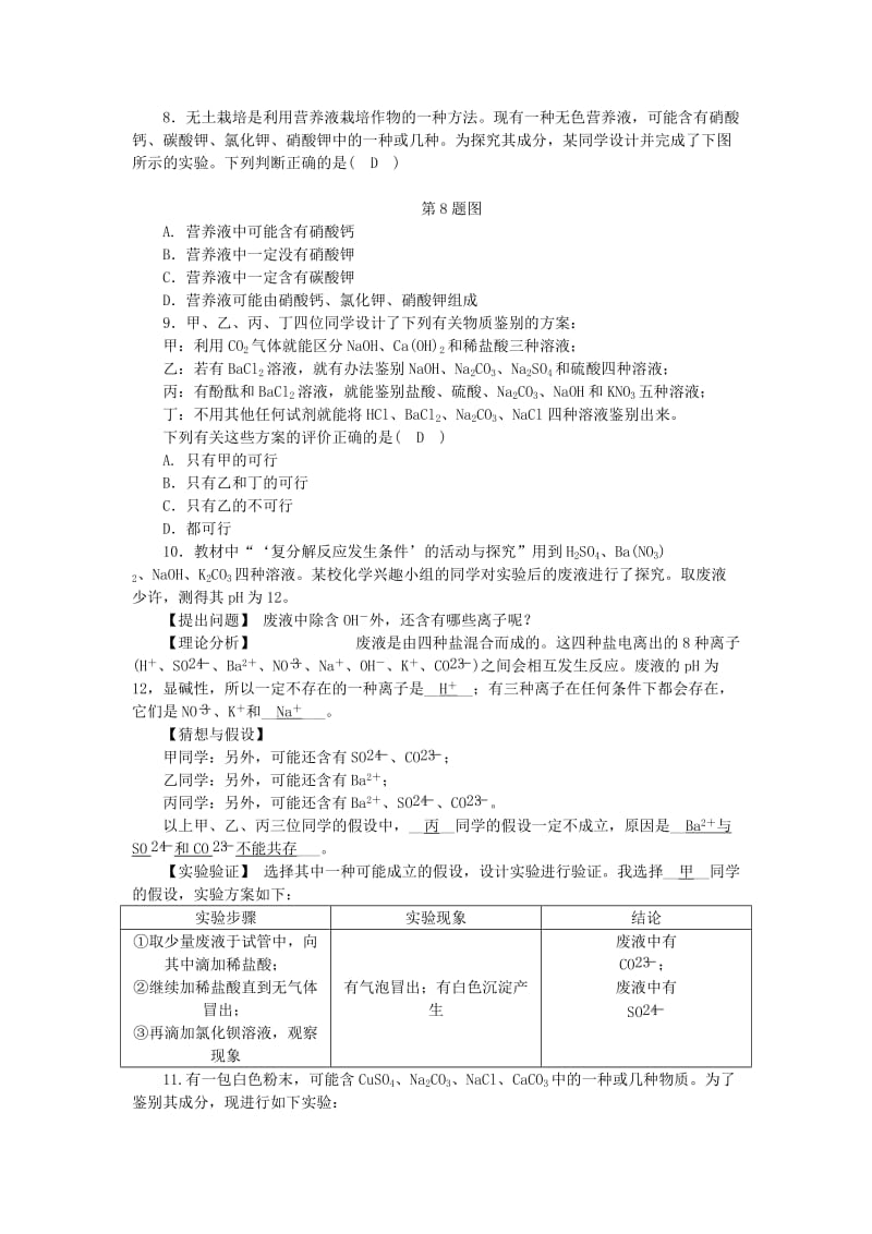 九年级科学上册 第1章 物质及其变化 专题分类突破一 离子共存和检验练习 （新版）浙教版.doc_第3页