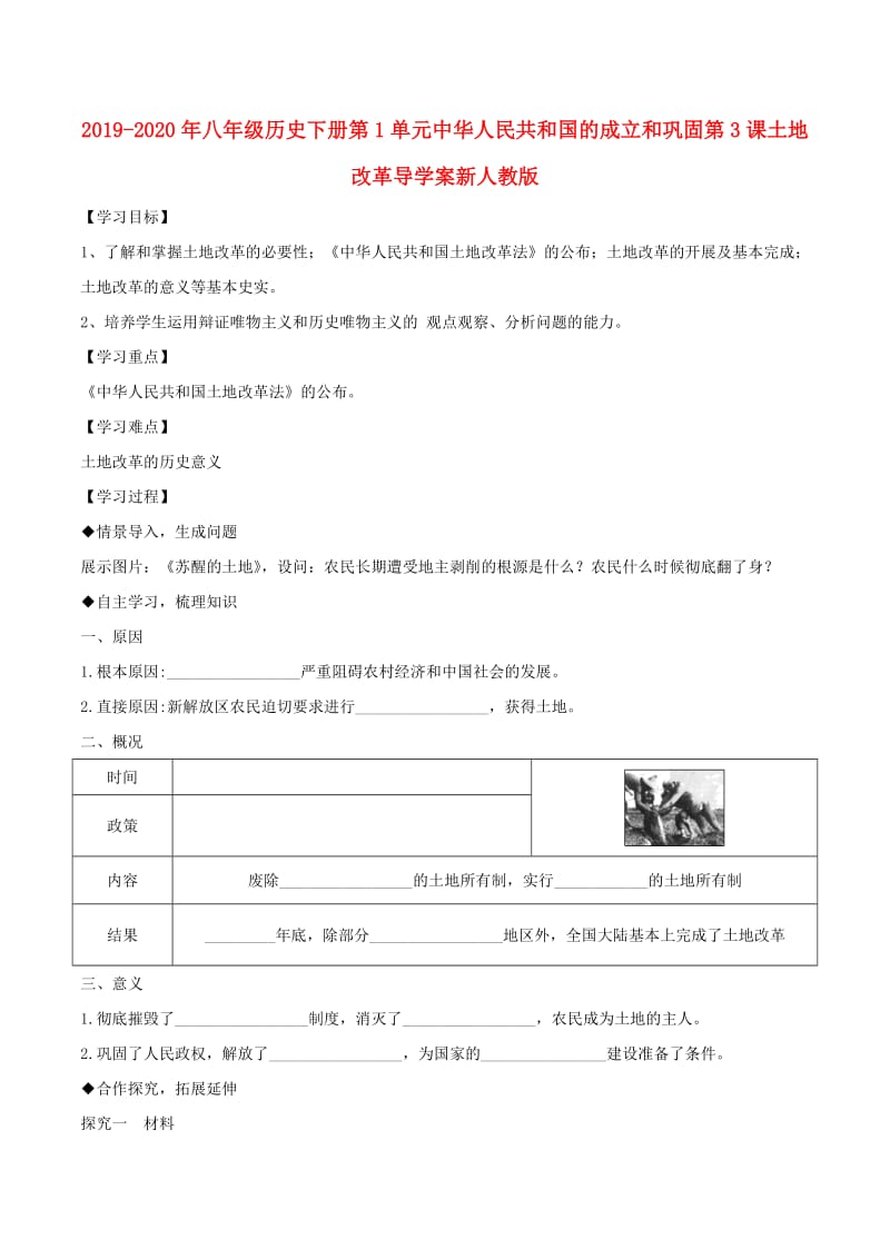 2019-2020年八年级历史下册第1单元中华人民共和国的成立和巩固第3课土地改革导学案新人教版.doc_第1页