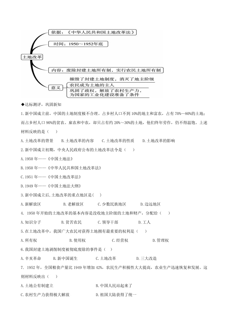 2019-2020年八年级历史下册第1单元中华人民共和国的成立和巩固第3课土地改革导学案新人教版.doc_第3页