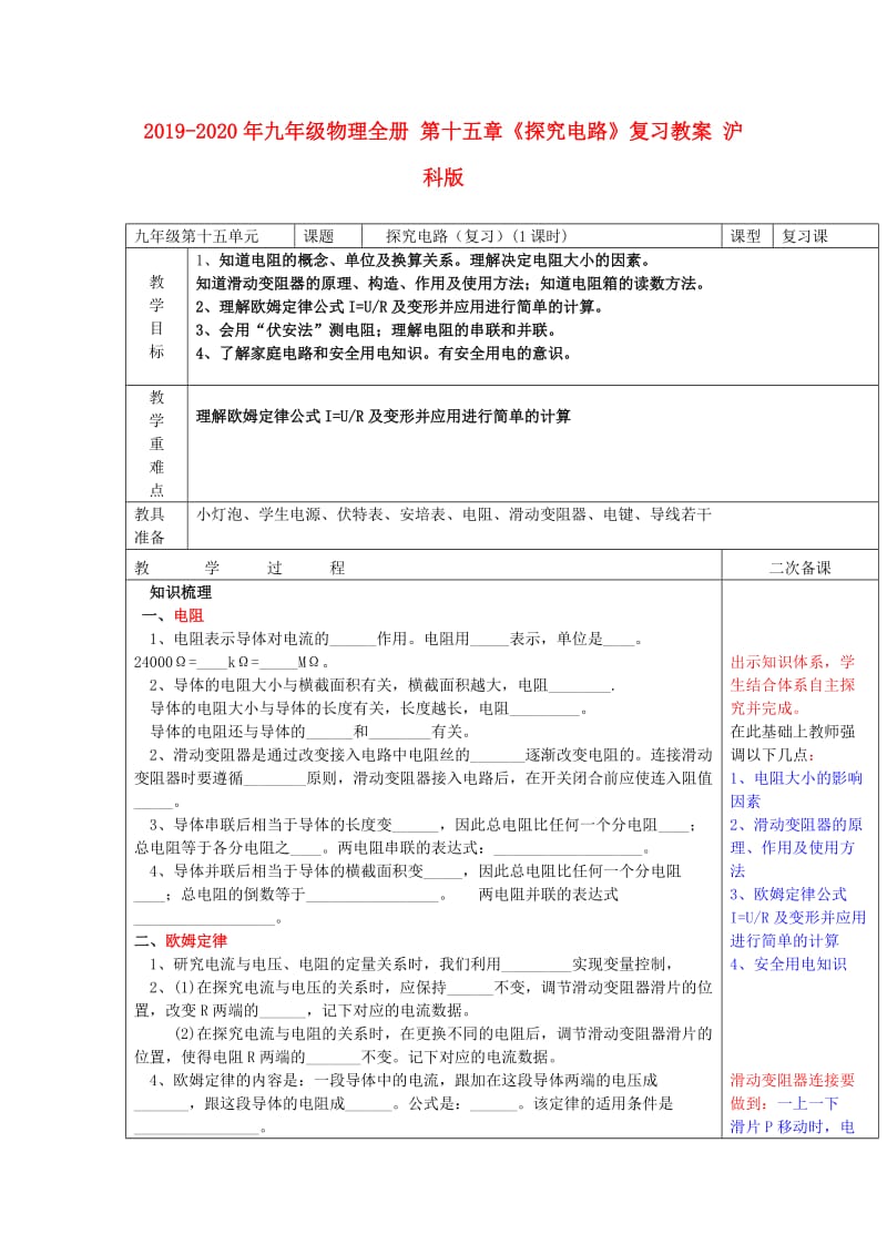 2019-2020年九年级物理全册 第十五章《探究电路》复习教案 沪科版.doc_第1页