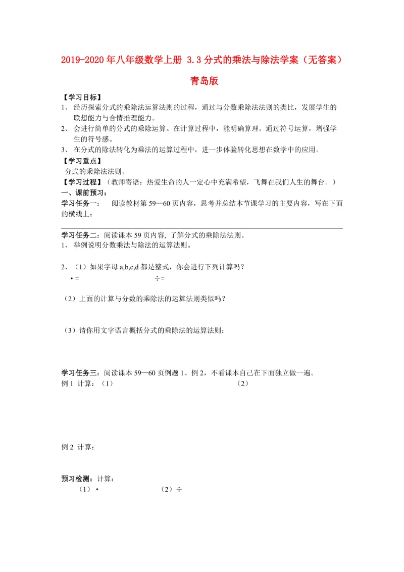 2019-2020年八年级数学上册 3.3分式的乘法与除法学案（无答案） 青岛版.doc_第1页