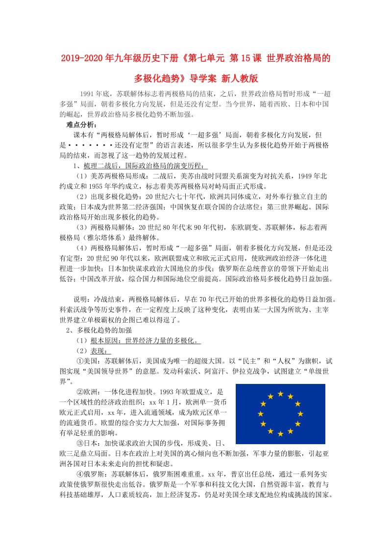 2019-2020年九年级历史下册《第七单元 第15课 世界政治格局的多极化趋势》导学案 新人教版.doc_第1页