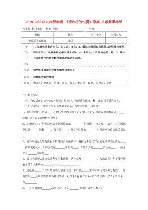 2019-2020年九年級(jí)物理 《流做功的快慢》學(xué)案 人教新課標(biāo)版.doc