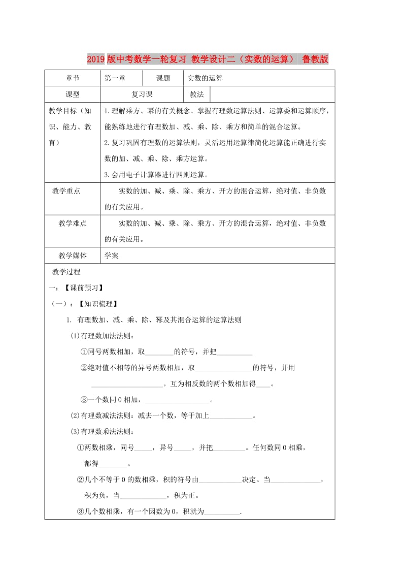 2019版中考数学一轮复习 教学设计二（实数的运算） 鲁教版.doc_第1页