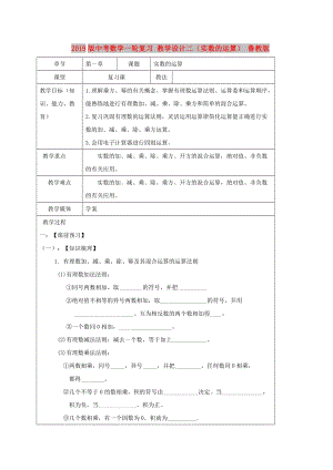 2019版中考數(shù)學一輪復習 教學設計二（實數(shù)的運算） 魯教版.doc