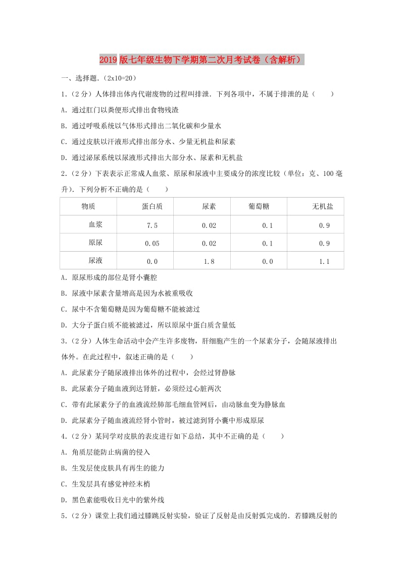 2019版七年级生物下学期第二次月考试卷（含解析）.doc_第1页