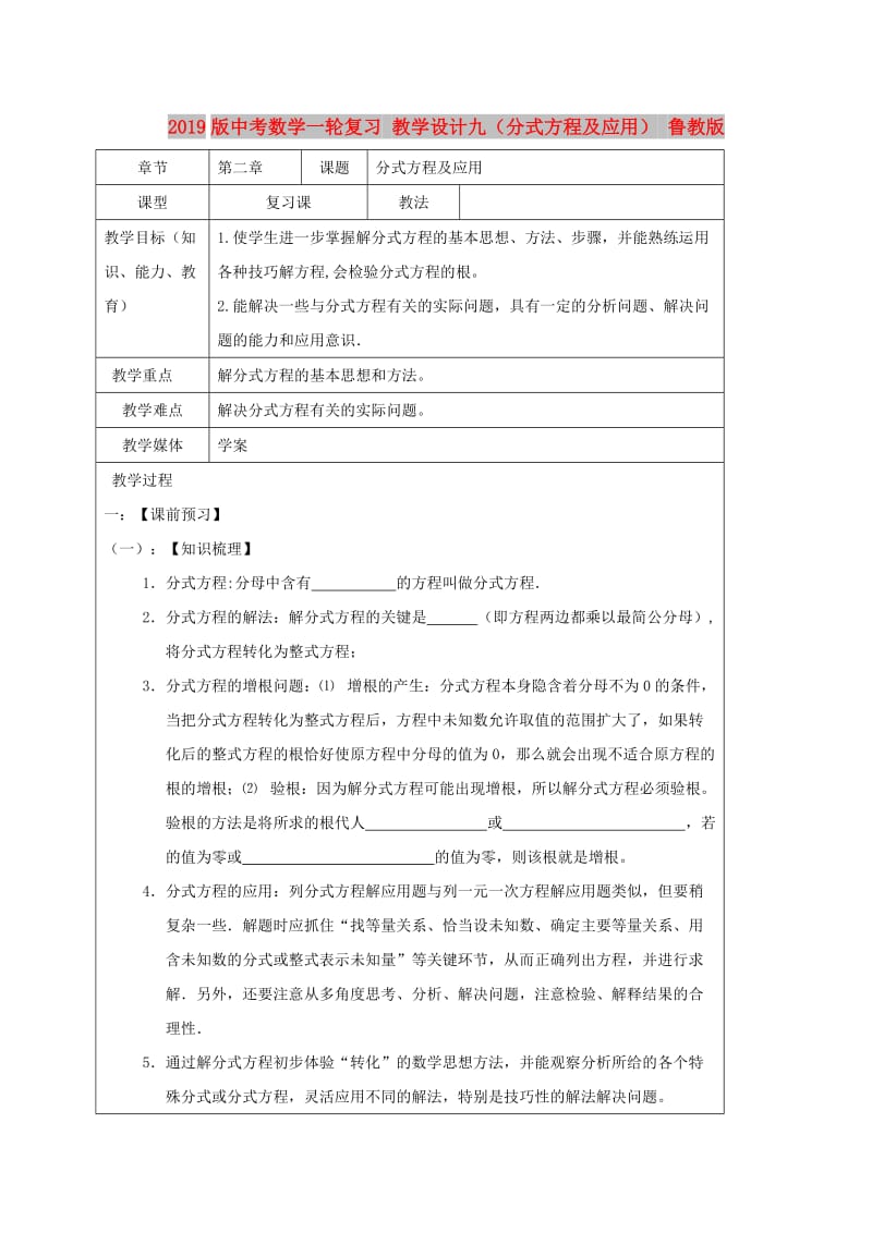 2019版中考数学一轮复习 教学设计九（分式方程及应用） 鲁教版.doc_第1页