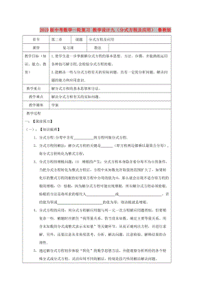 2019版中考數學一輪復習 教學設計九（分式方程及應用） 魯教版.doc