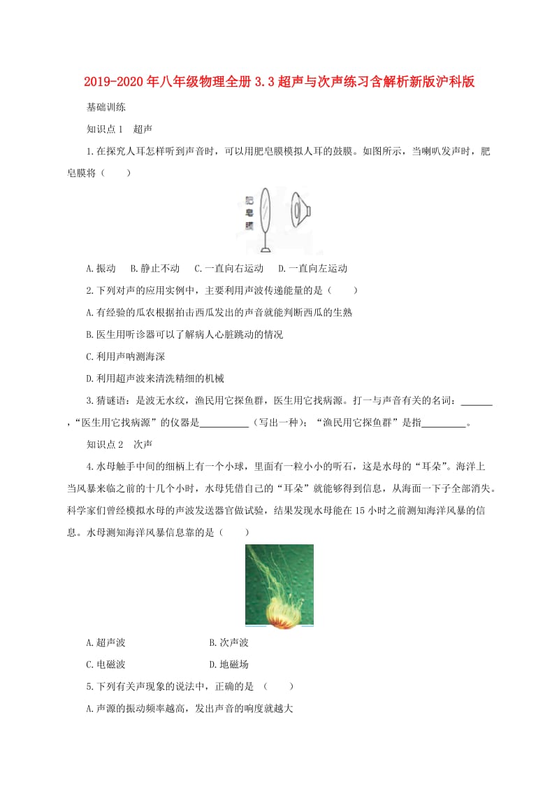 2019-2020年八年级物理全册3.3超声与次声练习含解析新版沪科版.doc_第1页