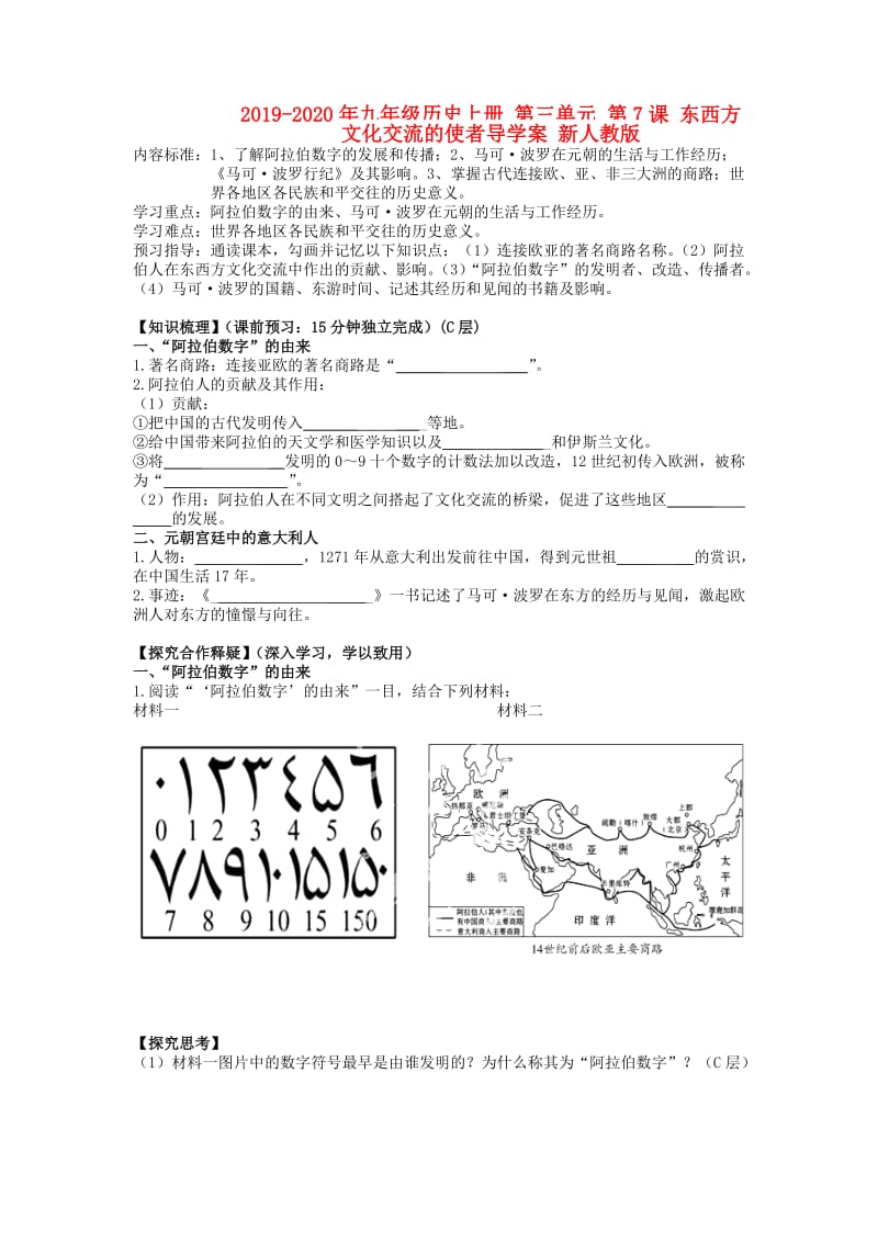 2019-2020年九年级历史上册 第三单元 第7课 东西方文化交流的使者导学案 新人教版.doc_第1页