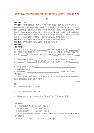 2019-2020年九年級(jí)歷史下冊(cè) 第4課《經(jīng)濟(jì)大危機(jī)》學(xué)案 新人教版.doc