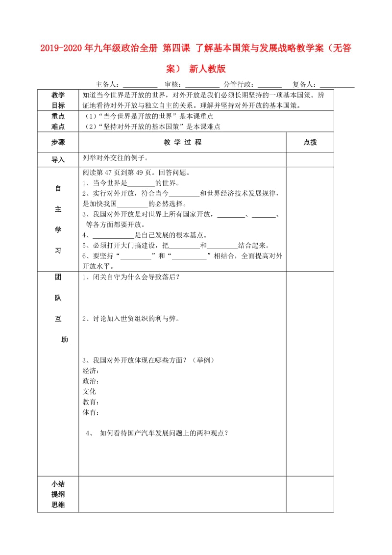 2019-2020年九年级政治全册 第四课 了解基本国策与发展战略教学案（无答案） 新人教版.doc_第1页