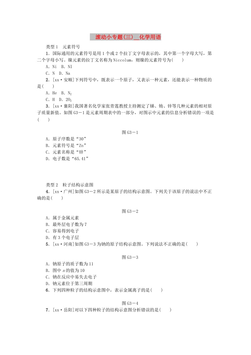 呼伦贝尔兴安盟专版中考化学复习方案滚动小专题三化学用语练习.doc_第1页