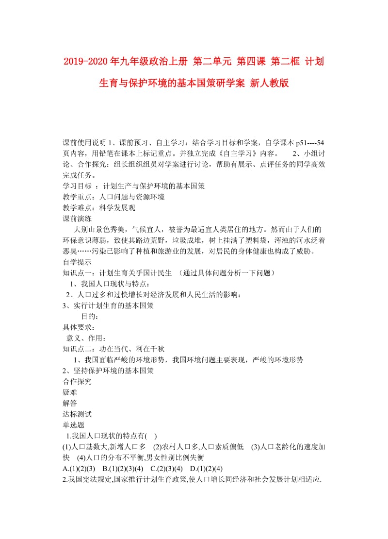 2019-2020年九年级政治上册 第二单元 第四课 第二框 计划生育与保护环境的基本国策研学案 新人教版.doc_第1页