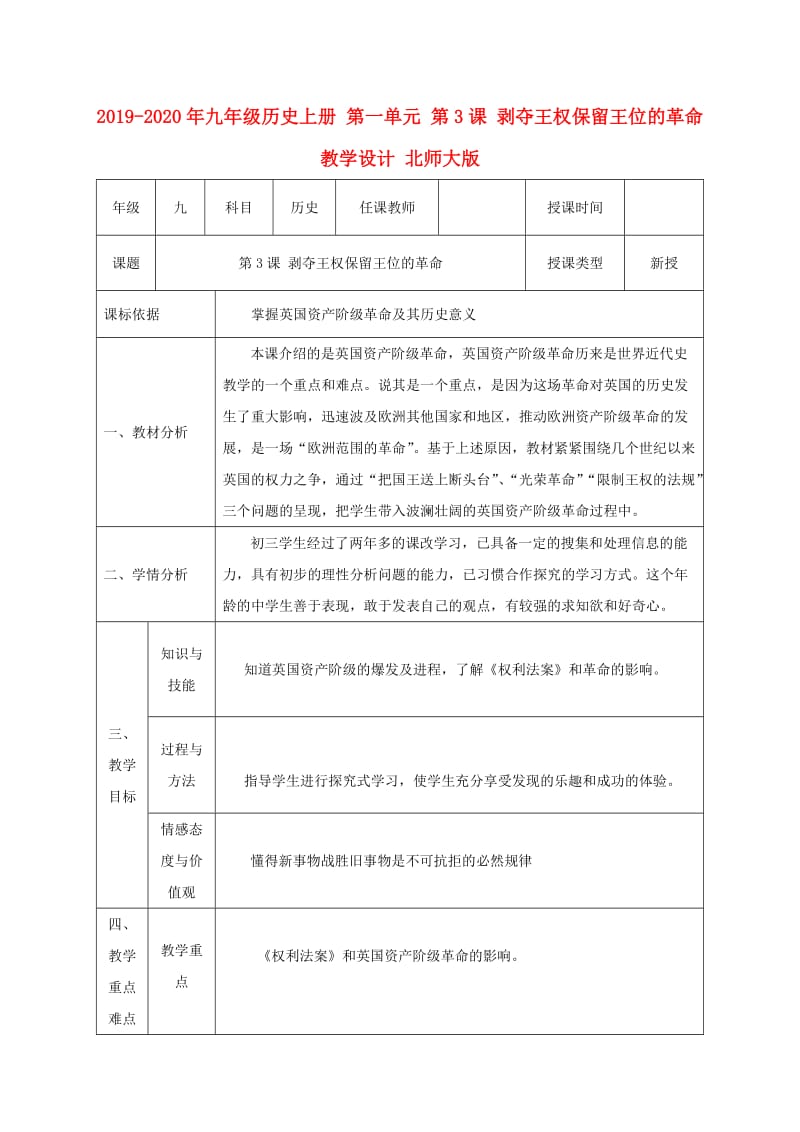 2019-2020年九年级历史上册 第一单元 第3课 剥夺王权保留王位的革命教学设计 北师大版.doc_第1页