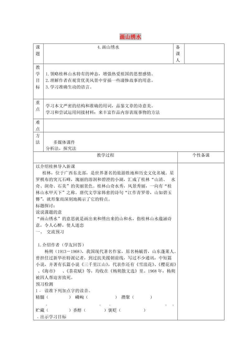 九年级语文上册 第一单元 第4课《画山绣水》教学设计 苏教版.doc_第1页