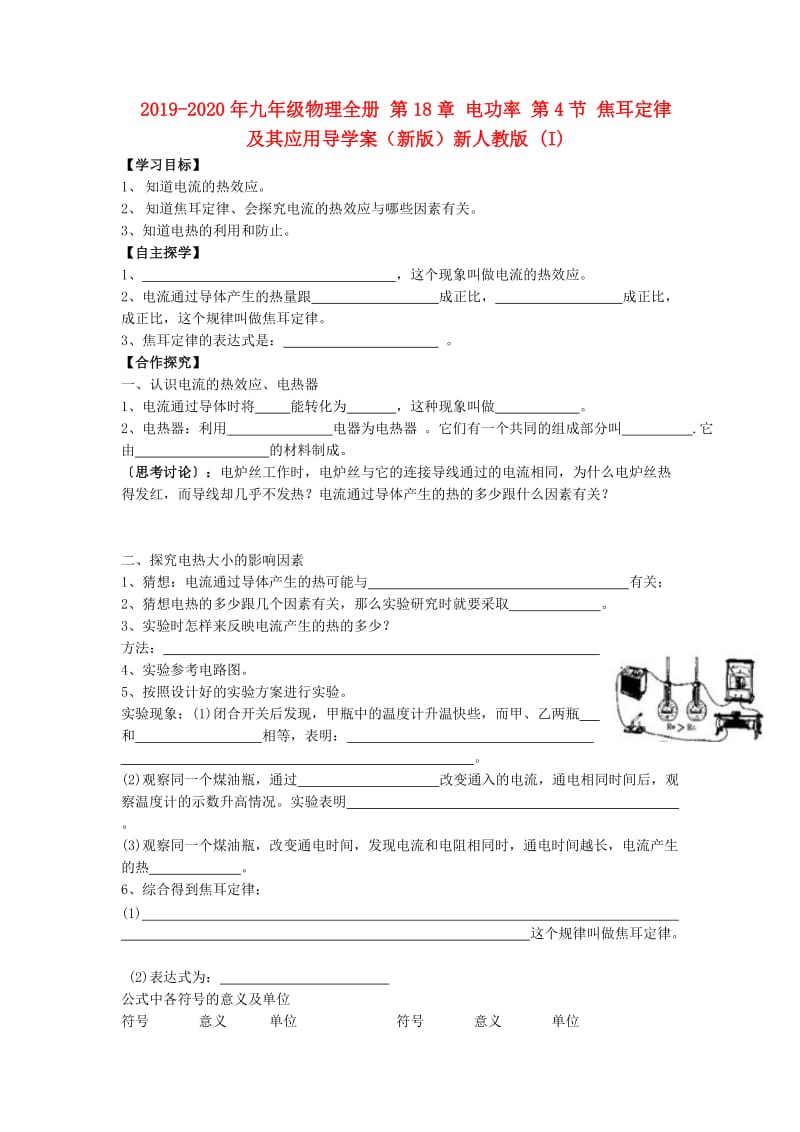 2019-2020年九年级物理全册 第18章 电功率 第4节 焦耳定律及其应用导学案（新版）新人教版 (I).doc_第1页