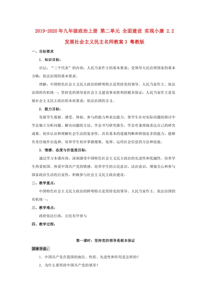 2019-2020年九年级政治上册 第二单元 全面建设 实现小康 2.2 发展社会主义民主名师教案3 粤教版.doc_第1页