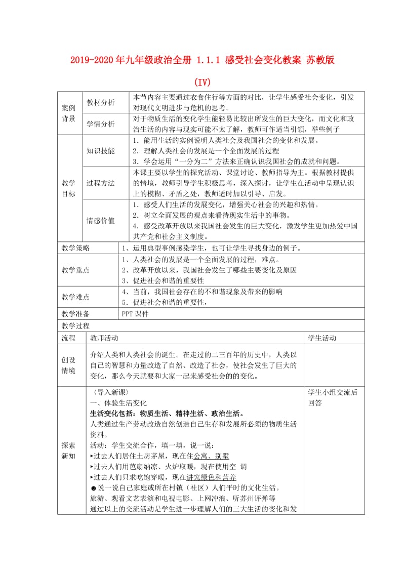 2019-2020年九年级政治全册 1.1.1 感受社会变化教案 苏教版 (IV).doc_第1页