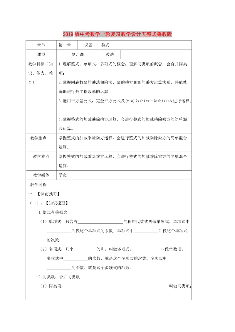 2019版中考数学一轮复习教学设计五整式鲁教版.doc_第1页