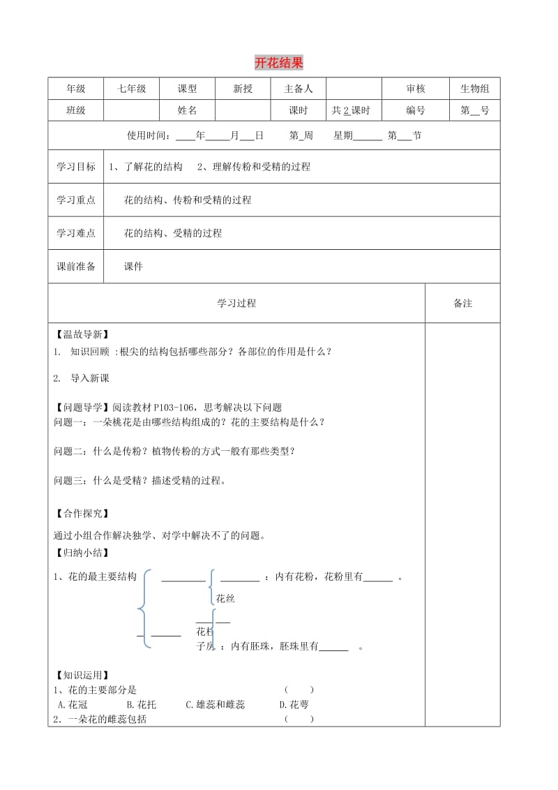 内蒙古鄂尔多斯市七年级生物上册 3.2.3 开花结果（第1课时）学案（新版）新人教版.doc_第1页