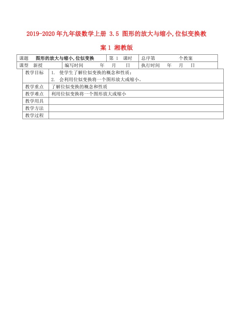 2019-2020年九年级数学上册 3.5 图形的放大与缩小,位似变换教案1 湘教版.doc_第1页