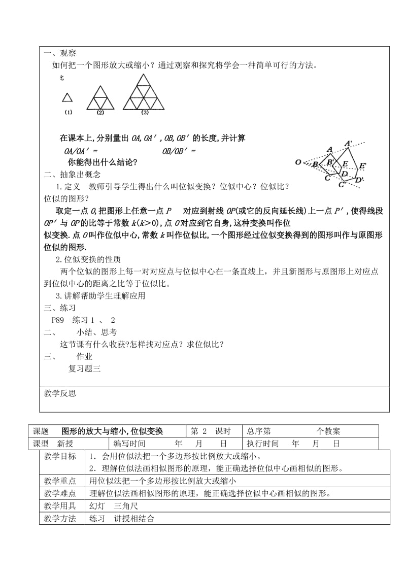 2019-2020年九年级数学上册 3.5 图形的放大与缩小,位似变换教案1 湘教版.doc_第2页