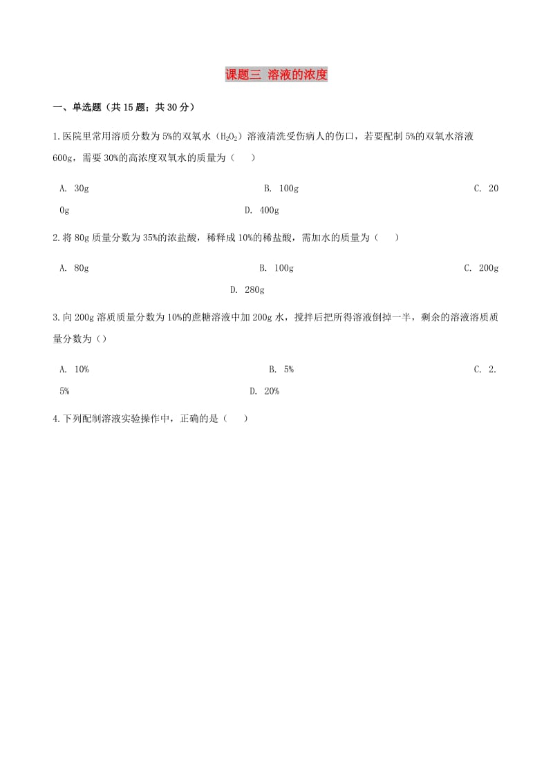 九年级化学下册 第九单元 溶液 课题三 溶液的浓度同步测试 （新版）新人教版.doc_第1页