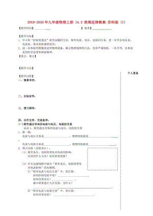 2019-2020年九年級(jí)物理上冊 14.3 歐姆定律教案 蘇科版 (I).doc