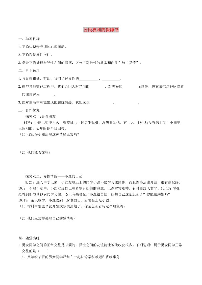 2019年春七年级道德与法治下册 第一单元 青春时光 第二课 青春的心弦 第2框 青春萌动学案 新人教版.doc_第1页