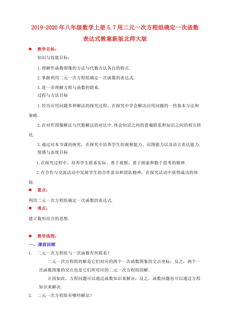 2019-2020年八年级数学上册5.7用二元一次方程组确定一次函数表达式教案新版北师大版.doc_第1页