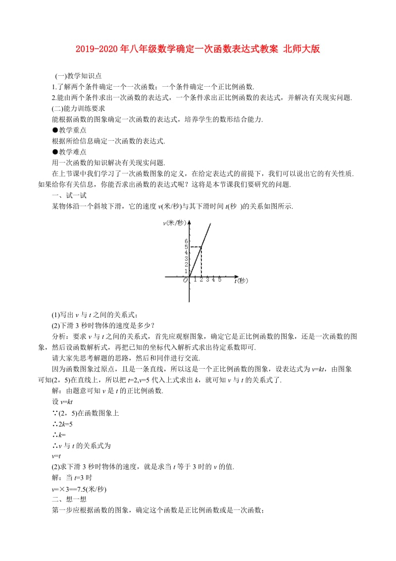 2019-2020年八年级数学确定一次函数表达式教案 北师大版.doc_第1页