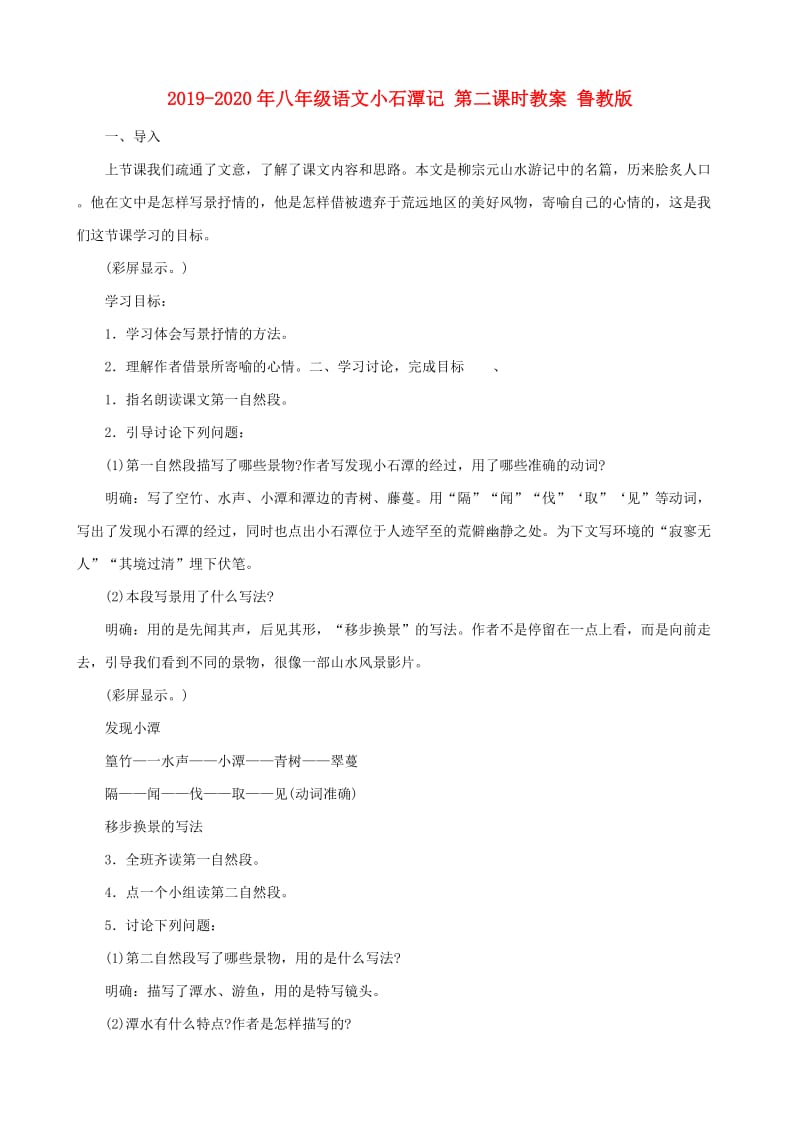 2019-2020年八年级语文小石潭记 第二课时教案 鲁教版.doc_第1页