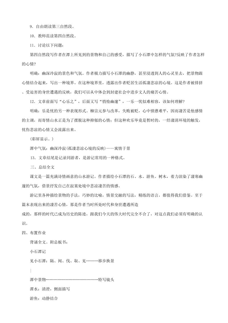 2019-2020年八年级语文小石潭记 第二课时教案 鲁教版.doc_第3页