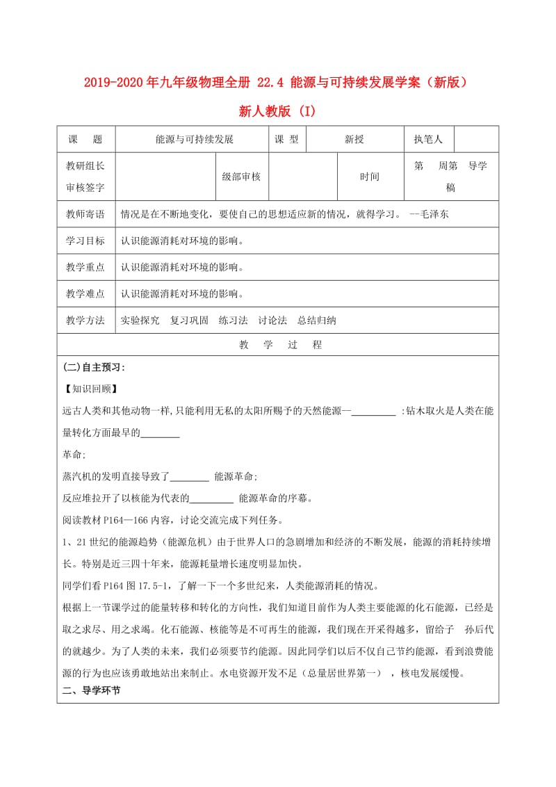 2019-2020年九年级物理全册 22.4 能源与可持续发展学案（新版）新人教版 (I).doc_第1页