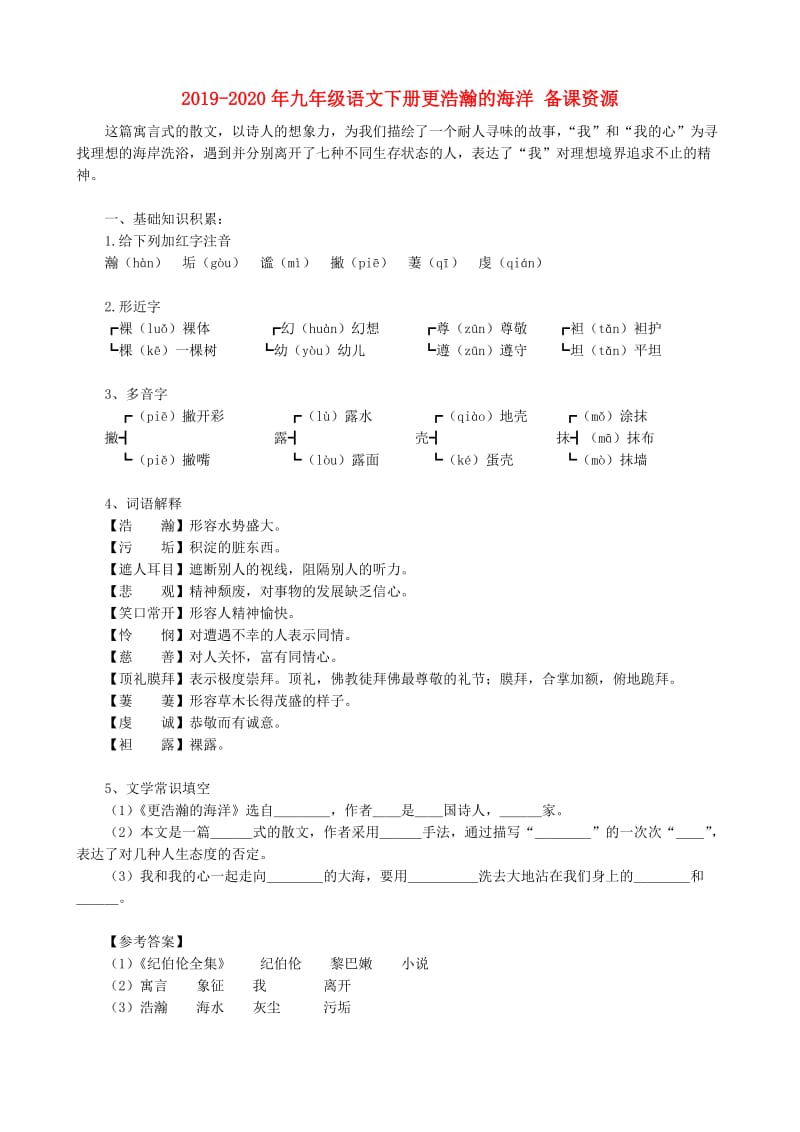 2019-2020年九年级语文下册更浩瀚的海洋 备课资源.doc_第1页