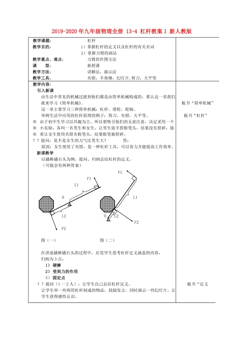 2019-2020年九年级物理全册 13-4 杠杆教案1 新人教版.doc_第1页