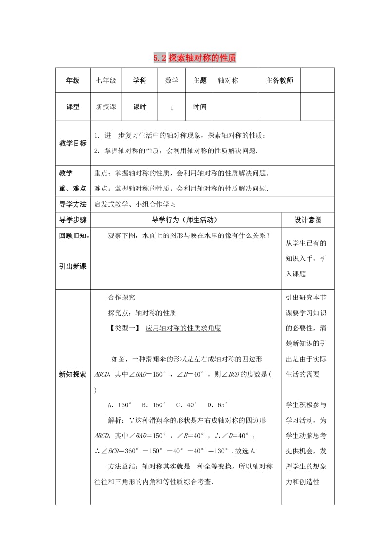 山东省济南市槐荫区七年级数学下册 第五章 生活中的轴对称 5.2 探索轴对称的性质教案 （新版）北师大版.doc_第1页