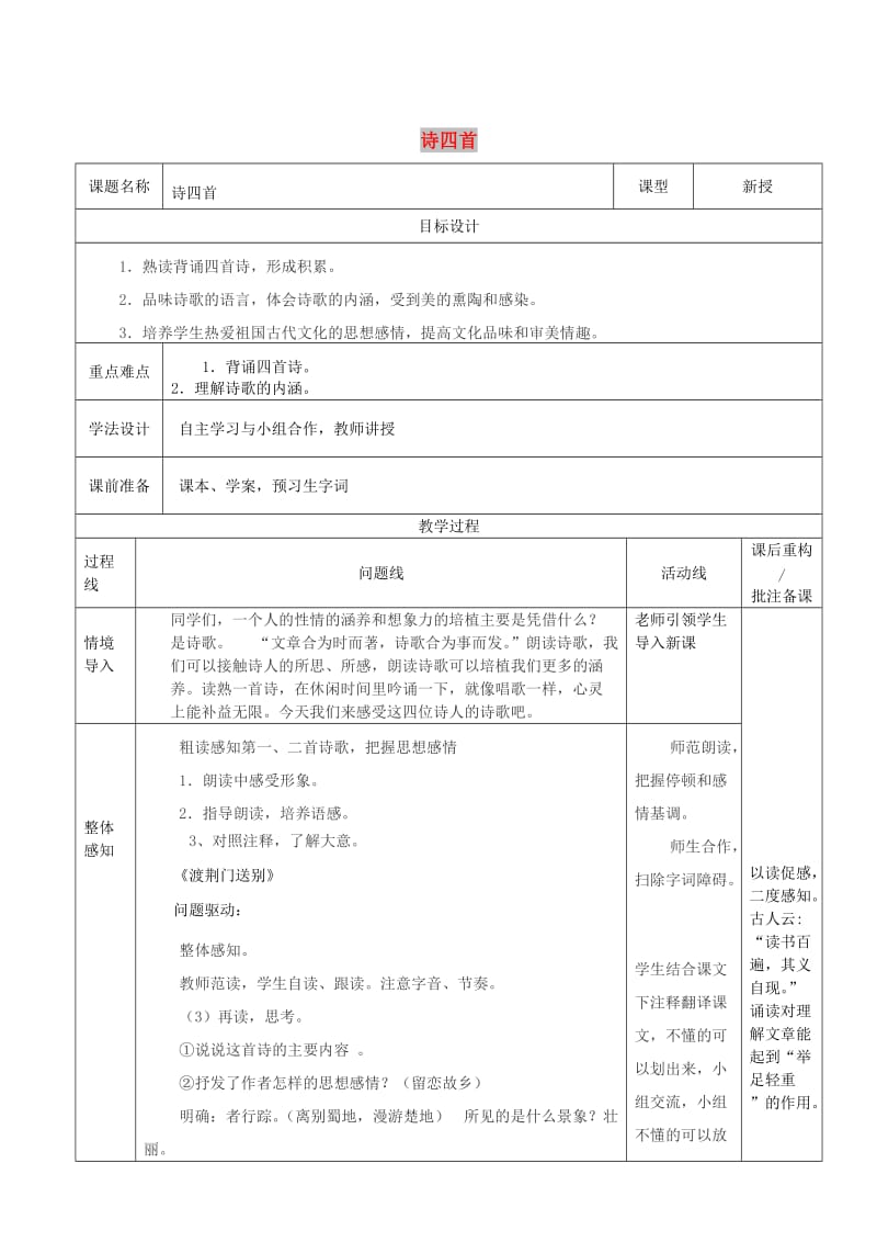 山东省济南市七年级语文下册 30 诗四首教案2 鲁教版五四制.doc_第1页