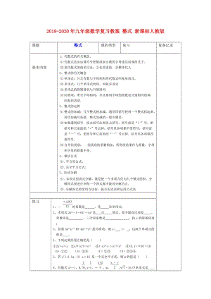 2019-2020年九年級數(shù)學(xué)復(fù)習(xí)教案 整式 新課標(biāo)人教版.doc