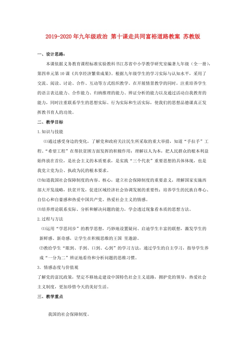 2019-2020年九年级政治 第十课走共同富裕道路教案 苏教版.doc_第1页