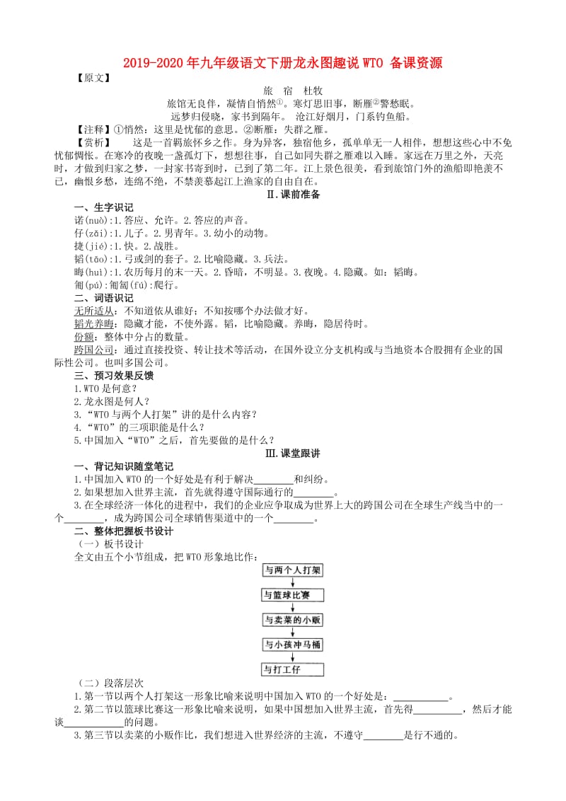 2019-2020年九年级语文下册龙永图趣说WTO 备课资源.doc_第1页