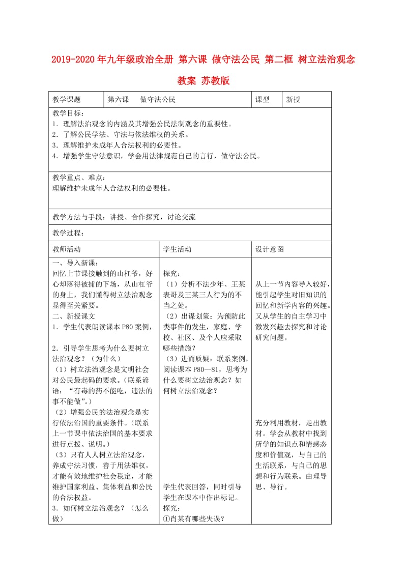 2019-2020年九年级政治全册 第六课 做守法公民 第二框 树立法治观念教案 苏教版.doc_第1页