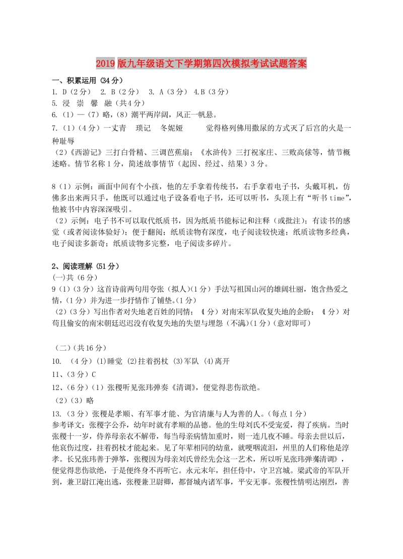 2019版九年级语文下学期第四次模拟考试试题答案.doc_第1页