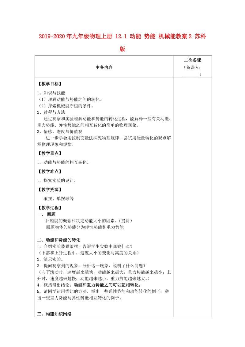 2019-2020年九年级物理上册 12.1 动能 势能 机械能教案2 苏科版.doc_第1页