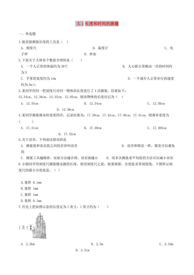 八年级物理上册 5.1长度和时间的测量同步测试题 （新版）苏科版.doc_第1页